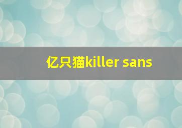 亿只猫killer sans